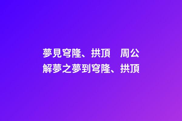 夢見穹隆、拱頂　周公解夢之夢到穹隆、拱頂